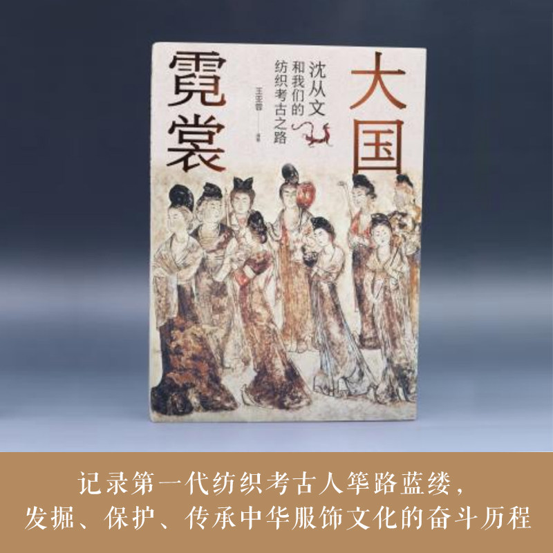 当当网 大国霓裳：沈从文和我们的纺织考古之路 王亚蓉 人民文学出版社 正版书籍怎么看?