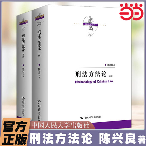 当当网 刑法方法论陈兴良2025新书规范刑法学研究作品集刑法适用方法论刑案出罪百论网络犯罪案例参考书籍中国人民大学出版社