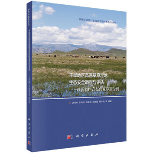 干旱地区高寒草原湿地生态安全调查与评估—以新疆巴音布鲁克草原为例 当当网 正版 社 书籍 环境科学科学出版