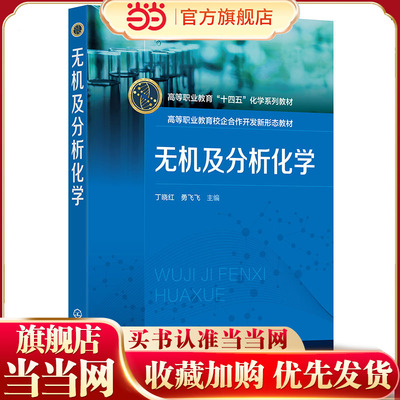 无机及分析化学 丁晓红 无机化学基础 定量分析实验基础 溶液及其制备 滴定分析概论 高等职业院校药品食品化妆品类等专业应用教材