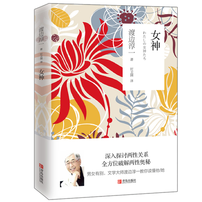 当当网 女神（渡边淳一） 渡边淳一· 青岛出版社 正版书籍