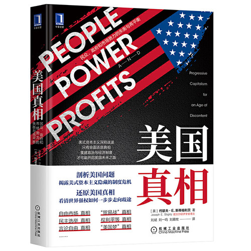 当当网 美国真相 诺奖双料得主作品 2020读懂美国就这本书了 约瑟夫 机械工业出版社 正版书籍