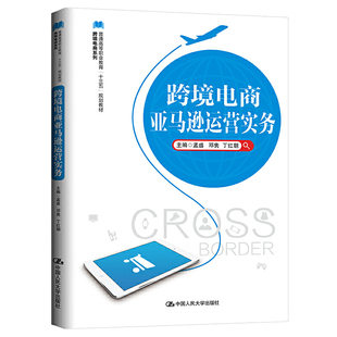 十三五 普通高等职业教育 规划教材； 跨境电商亚马逊运营实务