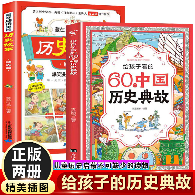 60个中国历史典故+成语里的历史故事(全2册)中国历史书籍 儿童中国历史故事集小学生一二三四五六年级课外趣味阅读