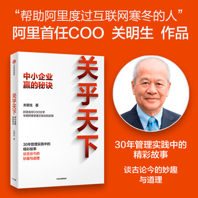 【当当网】关乎天下 关明生著 阿里首任COO、“阿里妈妈”关明生真情分享三十年管理实践中的精彩故事 中小企业赢的秘诀中信出版社