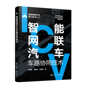 智能汽车车联网自动驾驶运控系统智慧交通智慧物流 一本书学懂车路协同技术 智能网联汽车车路协同技术 智能网联汽车核心技术丛书