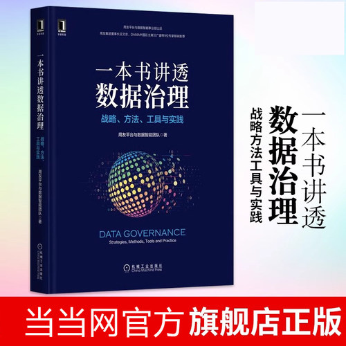 【当当网】一本书讲透数据治理：战略方法工具与实践 用友平台与数据智能团队 著机械工业出版社 计算机类书籍