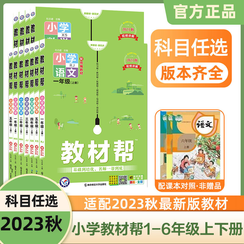 当当网 2023秋小学教材帮一二三四五六年级下上册语文数学英语人教版上下册教材全解教学解读课堂随堂笔记辅导书教辅重点同步作文使用感如何?
