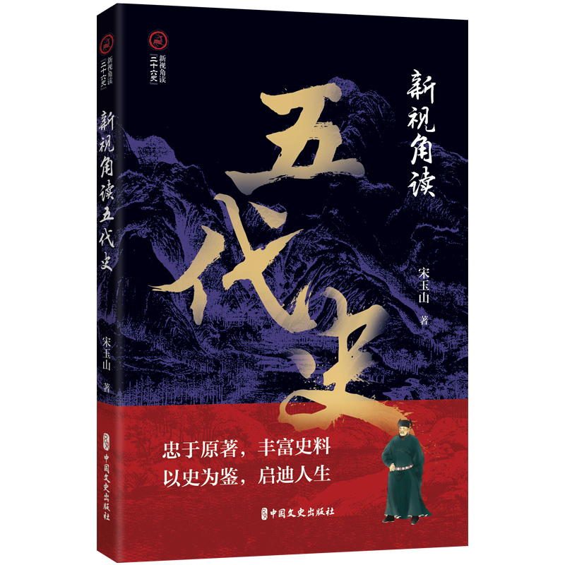 当当网 新视角读五代史 宋玉山 中国文史出版社 正版书籍