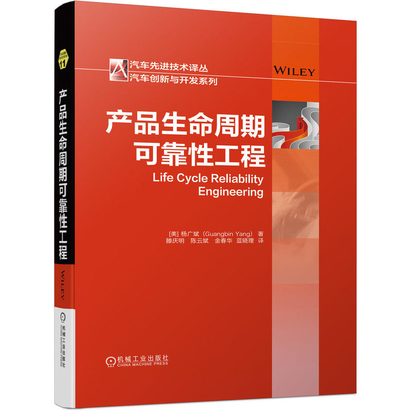 当当网 产品生命周期可靠性工程 工业农业技术 汽车 机械工业出版社 正版书籍使用感如何?