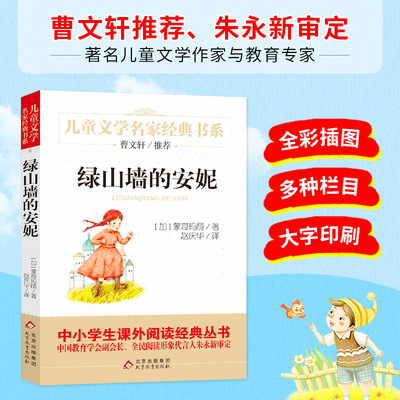 【当当网 正版书籍】绿山墙的安妮 曹文轩儿童文学经典书系