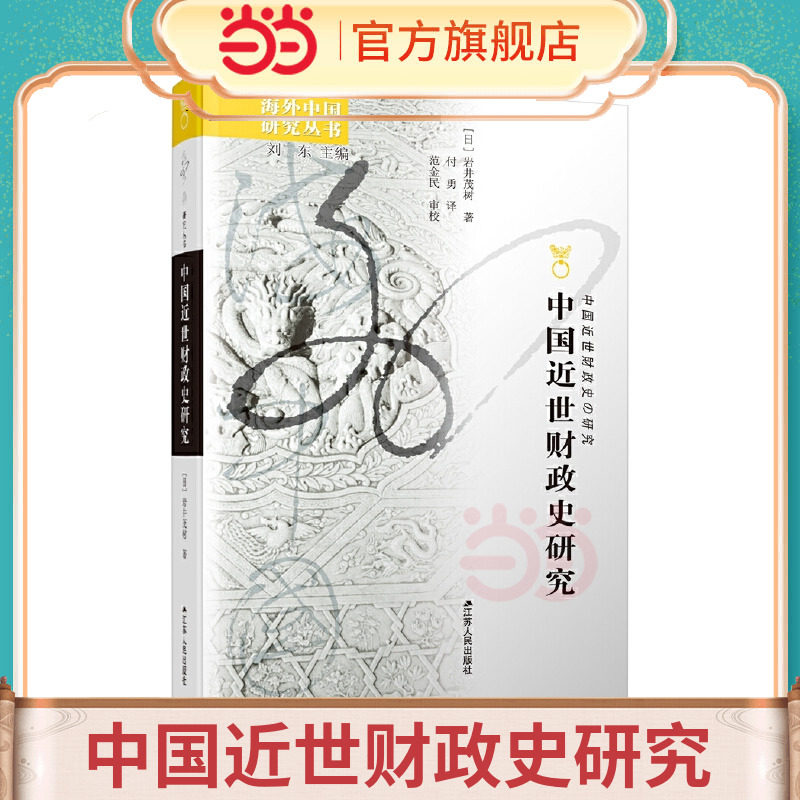 当当网 海外中国研究·中国近世财政史研究 岩井茂树 付勇 译 江苏人民出版社 正版书籍图片