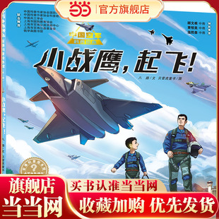 “十万个为什么˙军事科普绘本馆”第一辑 小战鹰，起飞！