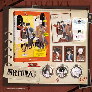 当当网【特典印签绘 赠透卡+书签+钟表卡+贴纸】时光代理人:漫画版卷二 哔哩哔哩人气原创动画时光代理人第二册正版衍生漫画实体书