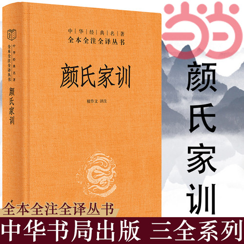 【当当网】颜氏家训中华经典名著全本全注全译丛书-三全本 檀作文译注 中华书局出版 正版书籍