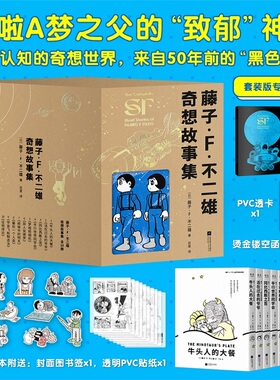 当当特典版【 赠笔记本+透卡+书签+贴纸】藤子·F 不二雄奇想故事集套装全10册 来自50年前的黑色预言 超越时代的清醒文学科幻小说