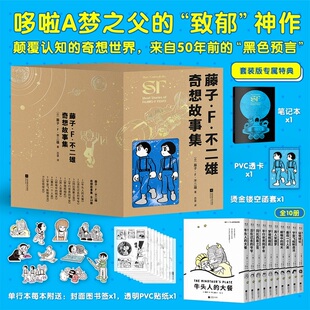 当当特典版【 赠笔记本+透卡+书签+贴纸】藤子·F 不二雄奇想故事集套装全10册 来自50年前的黑色预言 超越时代的清醒文学科幻小说