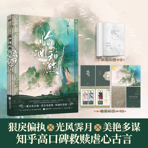 当当网 临渊和煦 知乎高口碑虐心古言/她在深渊踽踽独行了漫长的岁月 不敢疲惫不敢示弱直到那个为她撑腰的郎君在黑暗中出现了小说