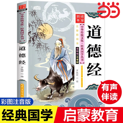道德经儿童版注音版正版原著老子彩图注音版国学经典启蒙书籍幼儿早教有声伴读儿童读物小学生一二年级阅读课外书中华传统文化经典