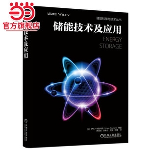【当当网】储能技术及应用 机械工业出版社 正版书籍