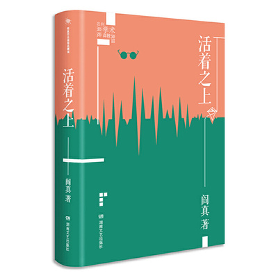 活着之上（插图典藏版）