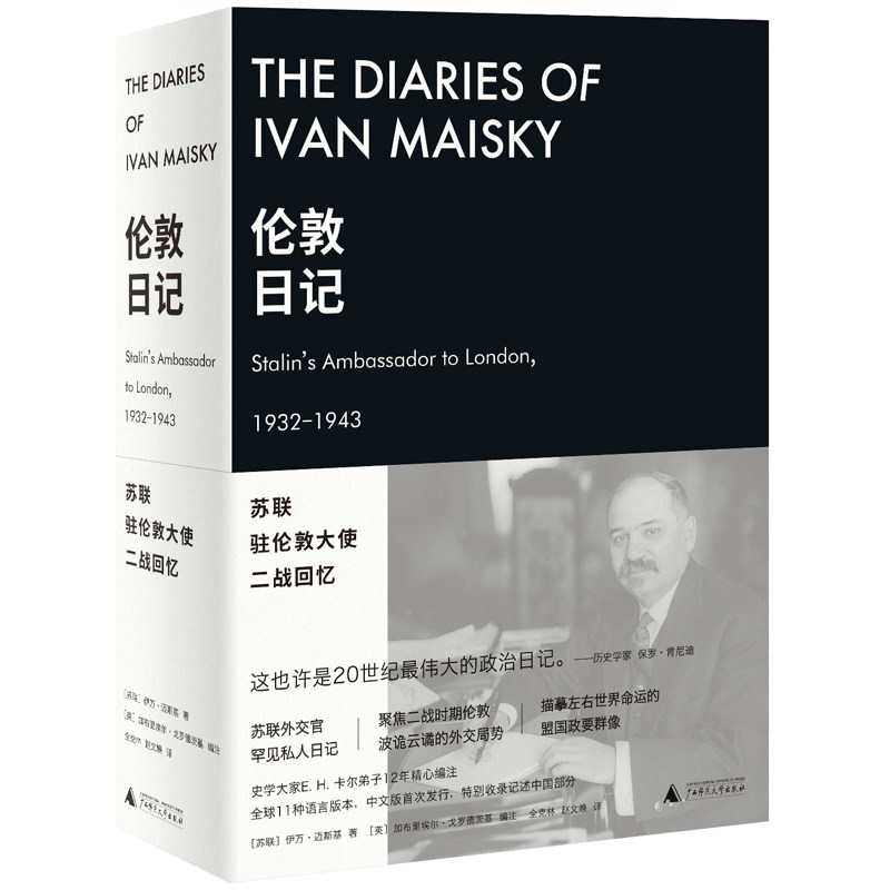 当当网 新民说·伦敦日记：苏联驻伦敦大使二战回忆 伊万·迈斯基 广西师范大学出版社 正版书籍