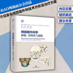 颅颌面外科学 骨畸形与创伤 肿瘤