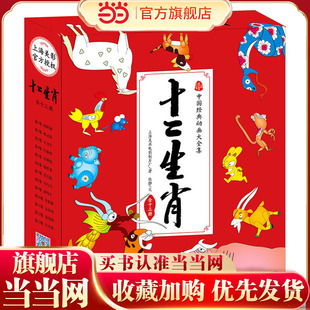 十二生肖(闯妖洞 机灵鼠 大力牛 白额虎 长脚兔 塌鼻龙 青青蛇 雪白马 剑角羊