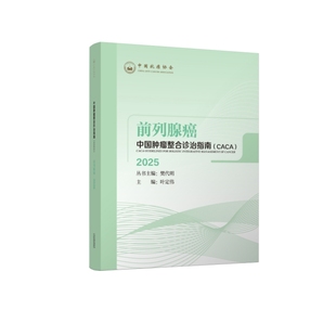 中国肿瘤整合诊治指南.前列腺癌 CACA2025
