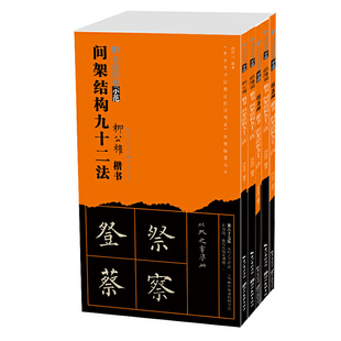 书法经典示范-楷书间架结构九十二法系列5本套装(送九十二法精选册页)