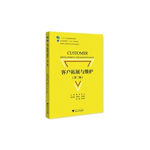 客户拓展与维护 新 第二版