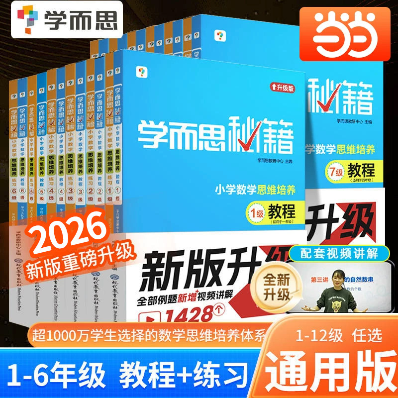 2026学而思秘籍小学数学思维培养训练教程练习题册一二三四五六年级上下册123456小学计算专项突破奥数思维辅导举一反三当当旗舰店