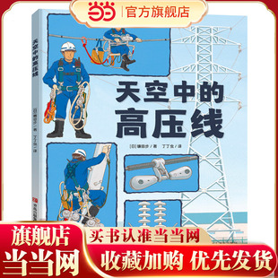 镰田步的科普图画书（套装3册）天空中的高压线+雨水去了哪儿+消防队，出动！