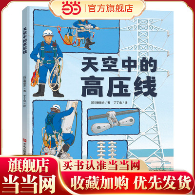 镰田步的科普图画书（套装3册）天空中的高压线+雨水去了哪儿+消防队，出动！