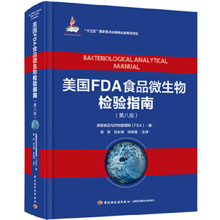 美国FDA食品微生物检验指南：第八版（国家出版基金项目、“十三五”国家重点出版物出版规划项目）