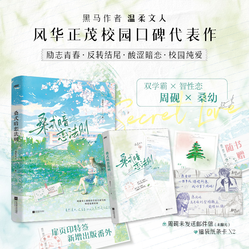 当当网【赠福袋纸条卡+邮件信】桑式暗恋法则 黑马作者温柔文人正能量校园BE美学代表作新增番外桑落 青春文学言情小说正版畅销书,书籍/杂志/报纸,青春/都市/言情/轻小说,淘宝优惠券,粉丝福利购,淘宝优惠卷