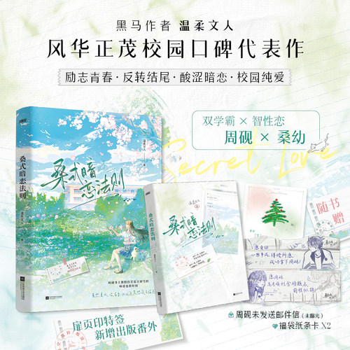 当当网【赠福袋纸条卡+邮件信】桑式暗恋法则 黑马作者温柔文人正能量校园BE美学代表作新增番外桑落 青春文学言情小说正版畅销书