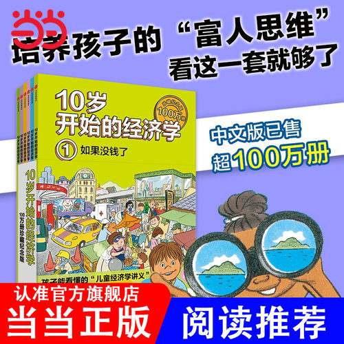 10岁开始的经济学·100万册珍藏纪念版（全6册）