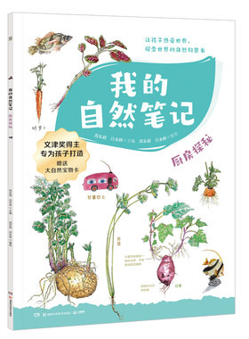 我的自然笔记 厨房探秘（2024版）
