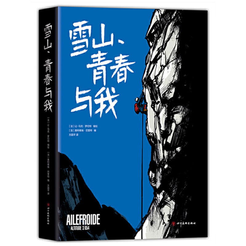 当当网 雪山青春与我 安古兰漫画大奖得主让马克罗切特 继《雪国列车》后又一力作 书籍/杂志/报纸 漫画书籍 原图主图