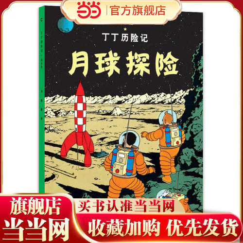丁丁历险记-月球探险
