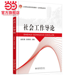 [当当网]社会工作导论  赵钦清,田奇恒著9787301267950北京大学出版社全国职业教育规划教材·公共事业系列正版图书