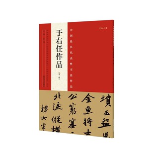 代表性书法作品 于右任作品（第二版）