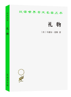当当网 礼物(汉译名著本16) 马塞尔·莫斯 商务印书馆 正版书籍