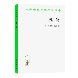 著 书籍 法 马塞尔·莫斯 汉译名著本16 商务印书馆 当当网 正版 礼物