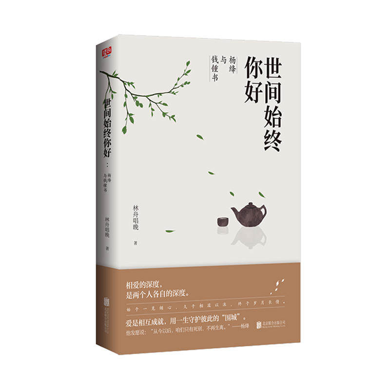 【当当网 正版书籍】世间始终你好：杨绛与钱锺书 相爱的深度是两个人各自的深度  用一生守护彼此的围城属于什么档次？