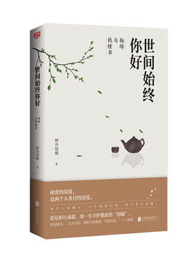 当当网 世间始终你好：杨绛与钱锺书（相爱的深度，是两个人各自的深度。爱是相互 林舟唱晚 北京联合出版有限公司 正版书籍