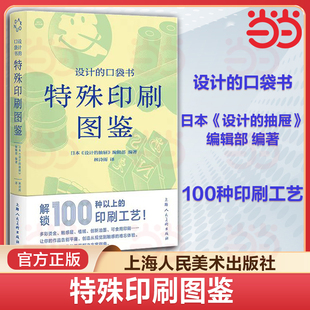 特殊印刷图鉴 口袋书 详解100种特殊印刷工艺工艺详情到报价单交付期文件制作说明设计师案头工艺解决方案指南 设计 当当网