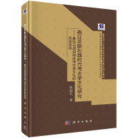 燕遼區(qū)新石器時代考古學(xué)文化研究——兼論與周鄰地區(qū)考古學(xué)文化的互動關(guān)系