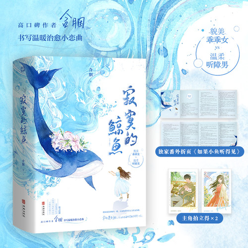 【当当网】寂寞的鲸鱼全2册 含胭畅销温暖治愈温柔青春言情小说书籍鸡蛋布丁好大一条鱼刺猬法则沥川往事赠独家番外
